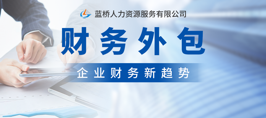 <b>【财务外包】中小企业做好经营账的明智选择！</b>