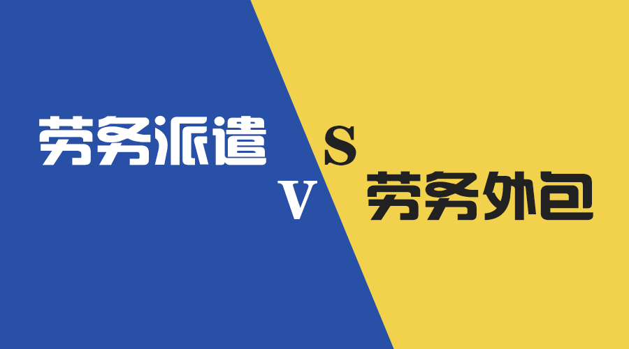 <b>劳务外包VS劳务派遣，企业如何选择更明智？</b>