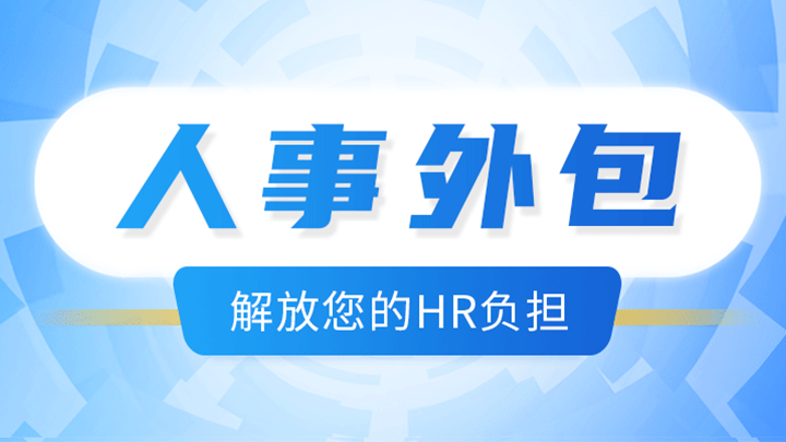 <b>为什么越来越多的企业选择人事外包？</b>