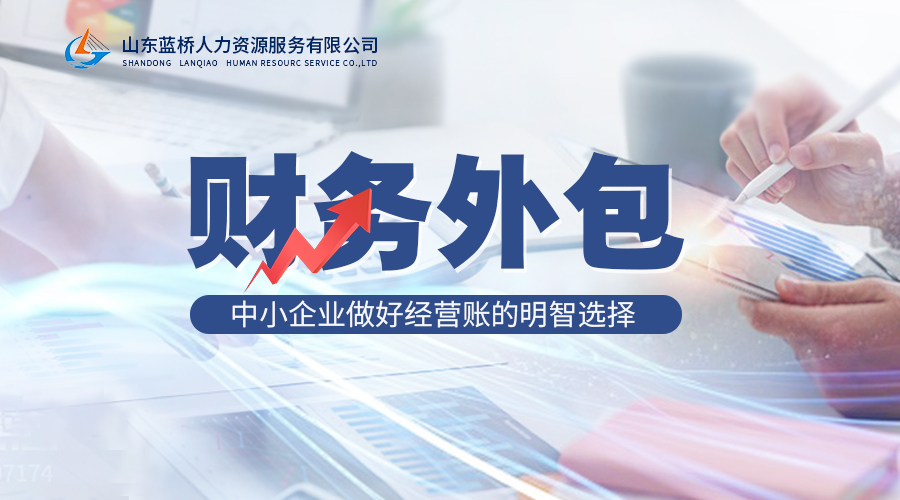 <b>老板必看！为何财务外包成为当下企业新宠？</b>