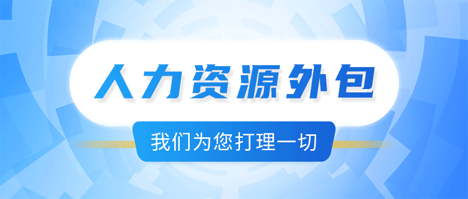 <b>选择人力资源外包可以给企业提供什么？</b>