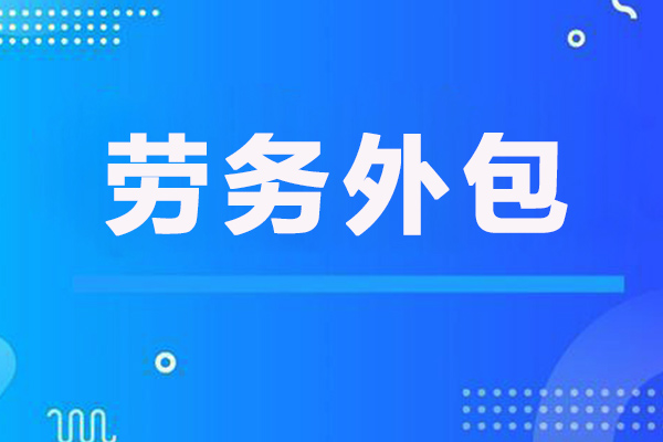 <b>深度解读：劳务外包的认定与合规建议</b>