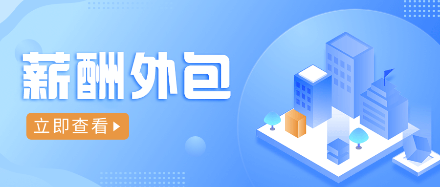 <b>薪酬外包：企业降本增效与战略升级的“隐形引擎”</b>
