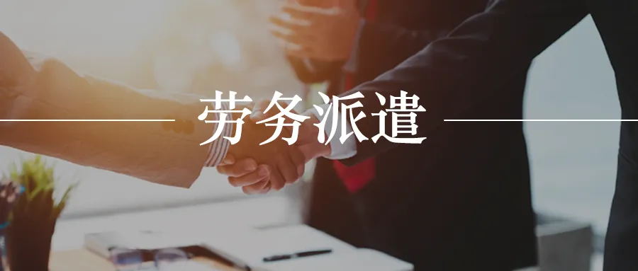 <b>劳务派遣与劳务外包如何区分？看完就懂了！</b>