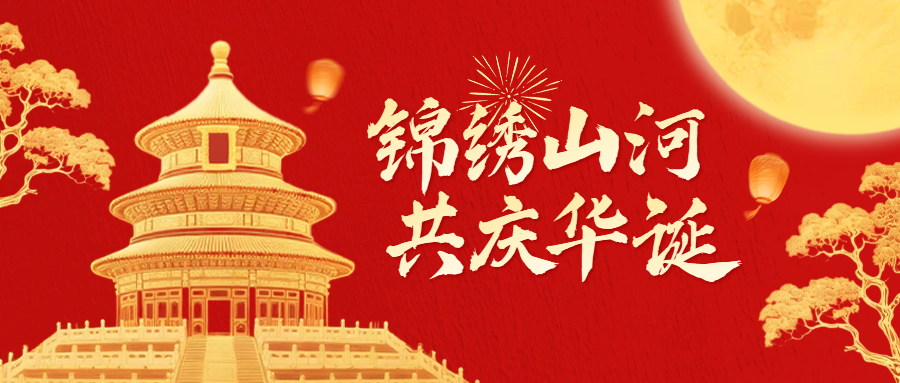 <b>关于2025年“国庆·中秋”节的放假通知</b>