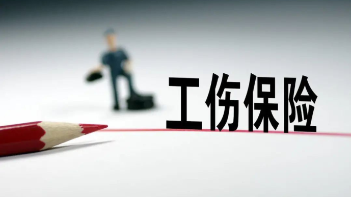<b>关于工伤保险，这份知识贴一定要收好！</b>
