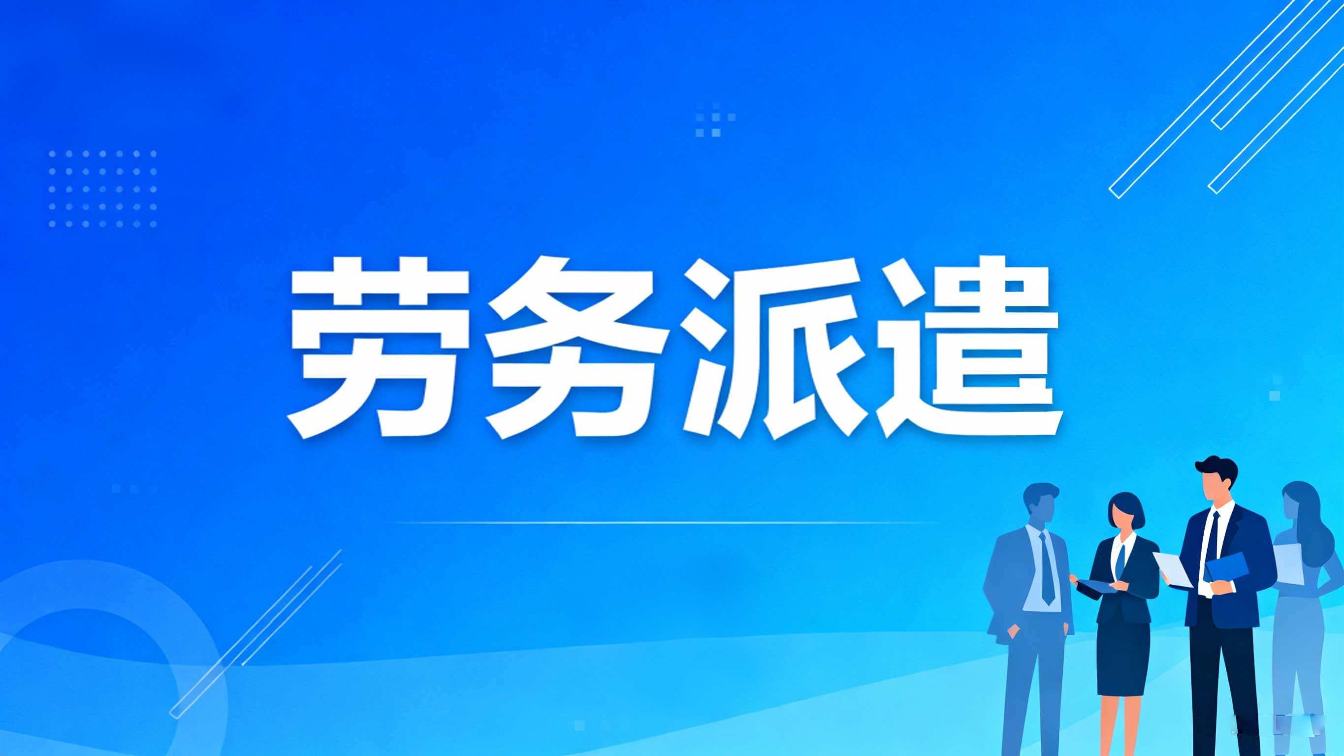 <b>劳务派遣焕新企业用工模式！省心省力，成就卓越业绩</b>