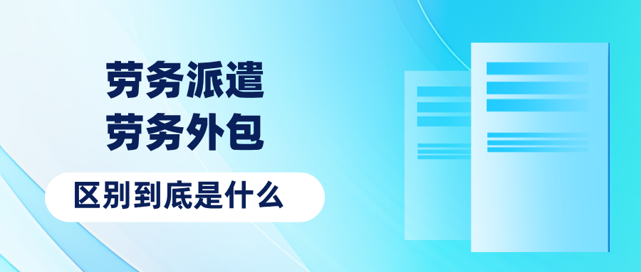 <b>劳务派遣与劳务外包，十个方面的区别</b>