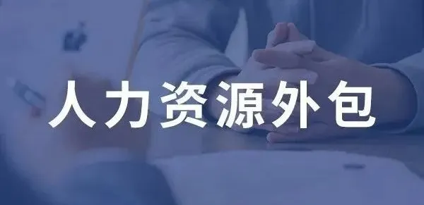 <b>企业选择人力资源外包：需要关注的几个关键问题</b>