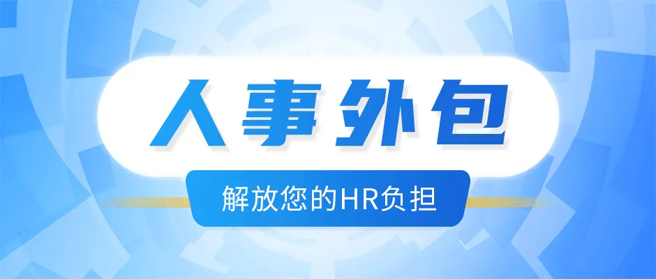 <b>人事外包：让企业管理更轻盈、发展更从容</b>