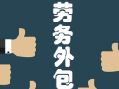 <b>劳务外包是什么意思？什么是劳务外包？劳务外包和劳务派遣的区别？</b>